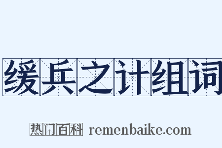 缓兵之计组词是什么意思的图片